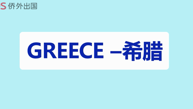 侨外希腊项目介绍