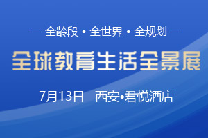 7月13日|全球教育生活全景展