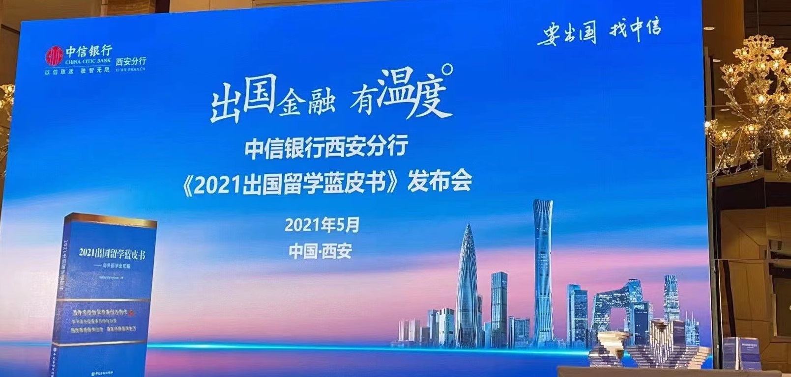 <b>侨外出国受邀参加中信银行“留学蓝皮书发布会暨如意签活动”</b>