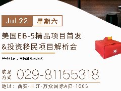 【7.22陕西】美国EB-5精品项目首