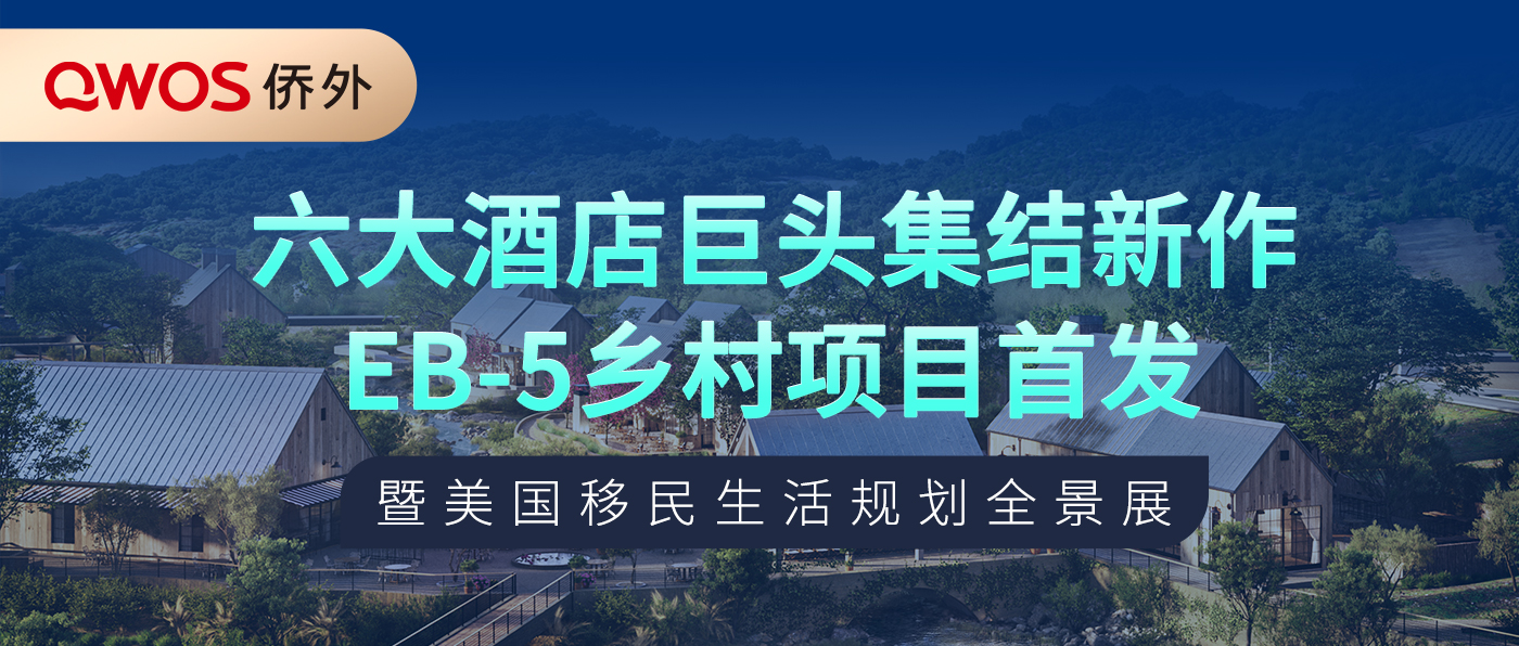 【北京 3.9】EB-5乡村新项目首发