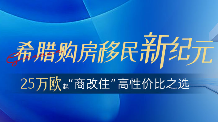 希腊买房移民三代一步到位永居