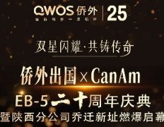 <strong>【10.20西安】活动预告丨侨外集团×CanAm：EB-5二十周年庆典</strong>