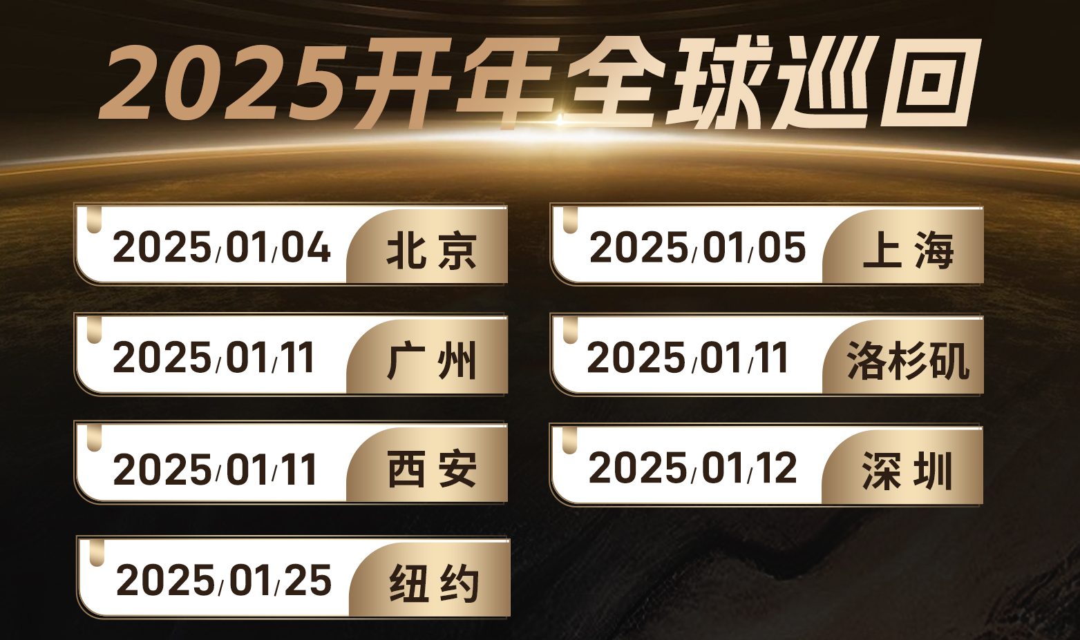 2025开年全球巡回丨排期将至，如