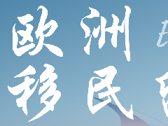 【西安 5.10】欧洲移民留学一站