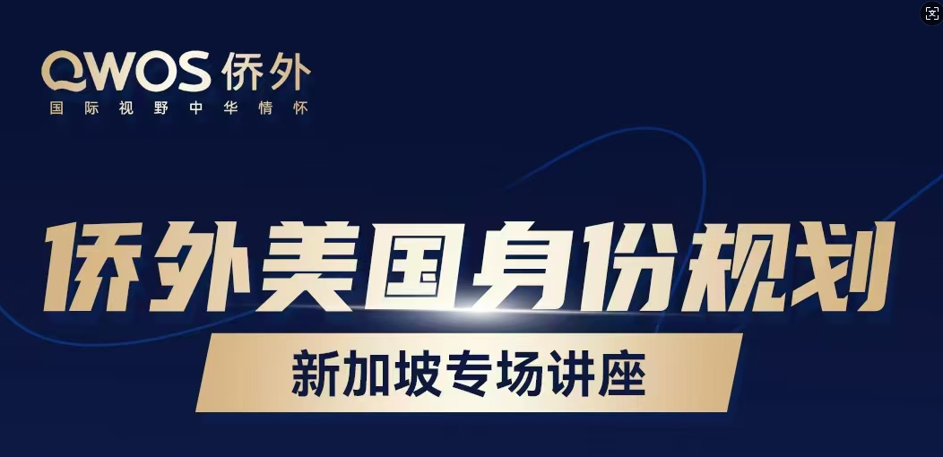【线下 5.16】侨外·美国身份规划讲座｜新