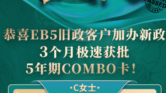 C女士EB5旧政客户加办新政3个月极速获批