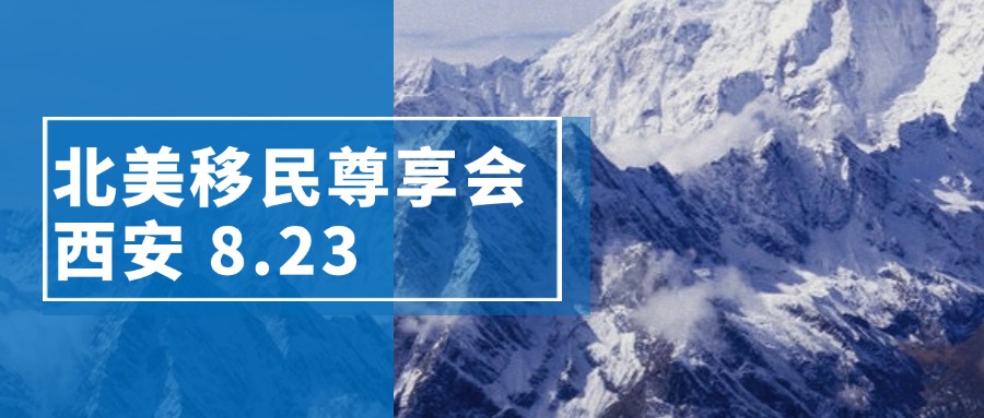 【西安 8.23】美国or加拿大？北美