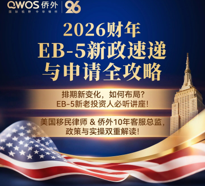 预告丨2026财年美国EB-5投资
