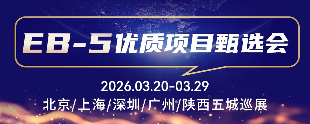 EB-5优质项目甄选会全国巡