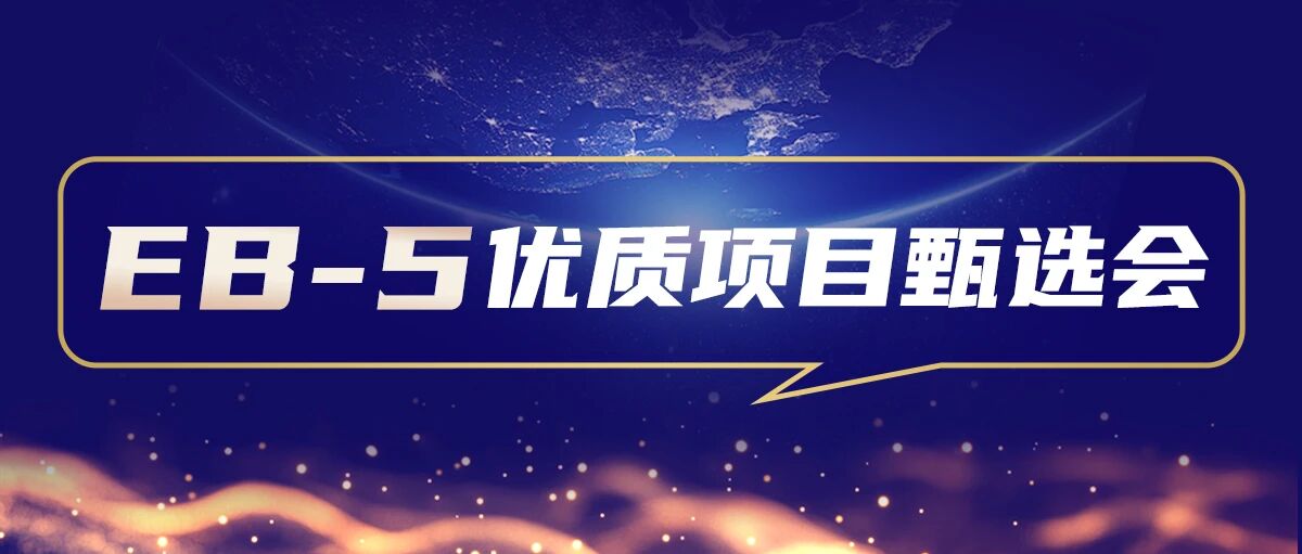 EB-5“双赛道”甄选会倒计