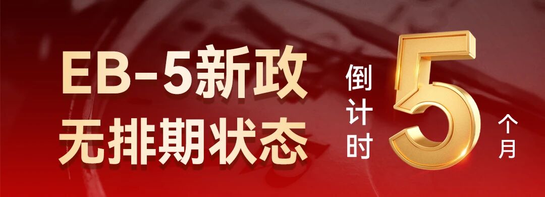 2025财年EB-5数据全复盘：读