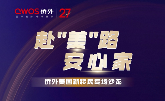 【深圳 7.24】赴“美”路 安心家 美国新移