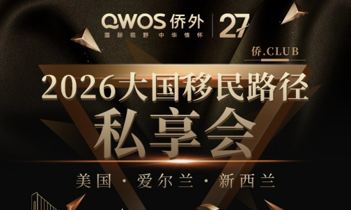 【深圳 7.31】2026大国移民路径私享会