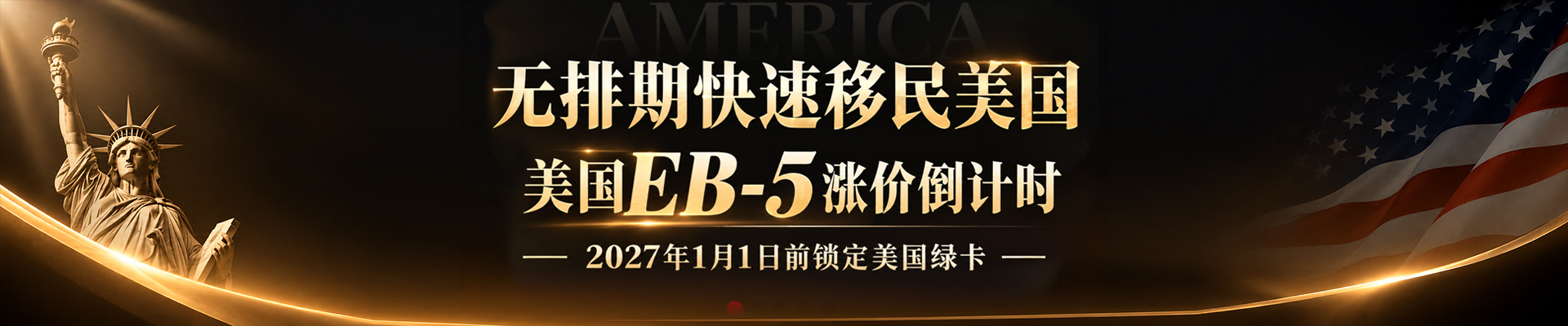 快速获得美国绿卡 93O祖父条款到