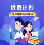 英国留学申请低龄留学要注意哪些误区呢?