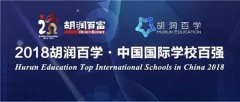 **出炉!《2018胡润百学·中国国际学校百强》榜单来了!