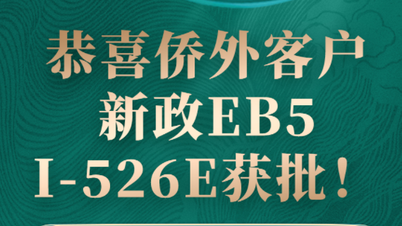 L先生EB5乡村项目I-526E获批