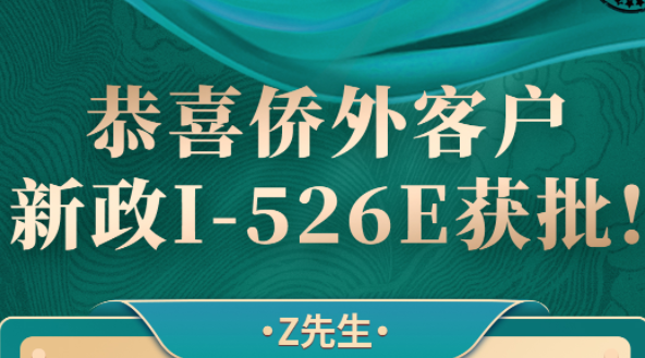 Z先生EB5乡村项目I-526E获批