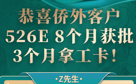 Z先生EB5乡村项目526-E获批