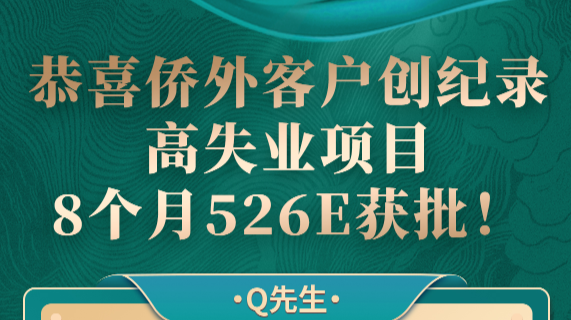 Q先生EB5高失业项目I-562E获批