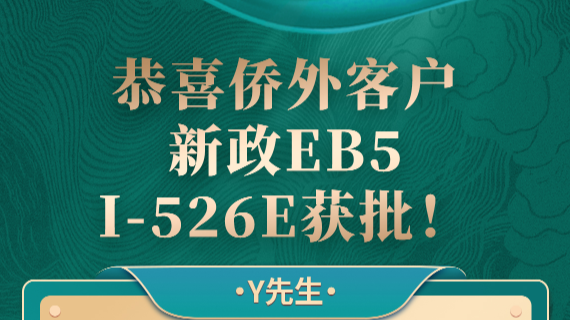 Y先生EB5乡村项目I-526E获批