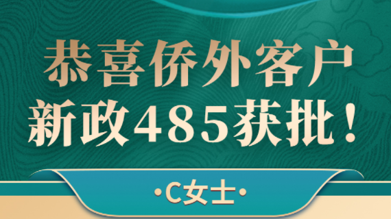 C女士EB5乡村项目I-485获批