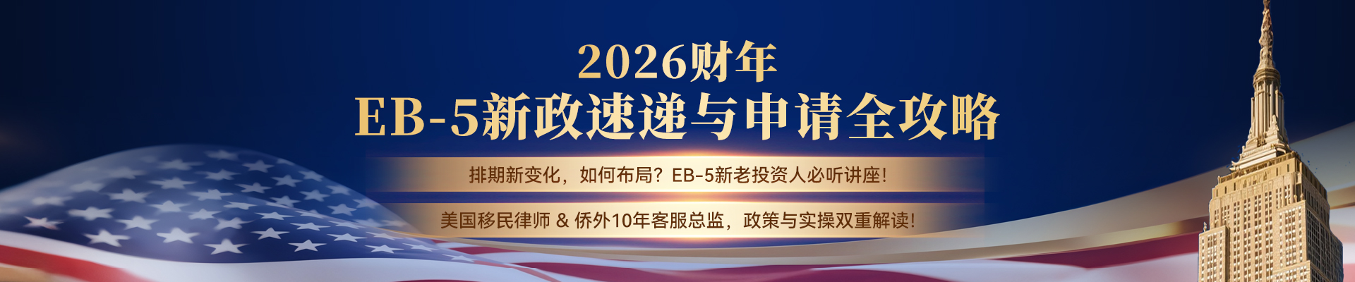 2026财年EB-5新政速递与申请全攻略