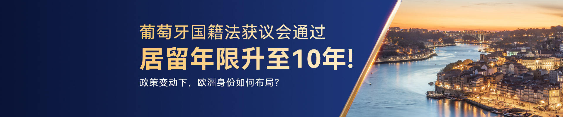 10年入籍！葡萄牙国籍法修订案投票通过！ [推荐 图片 跳转]