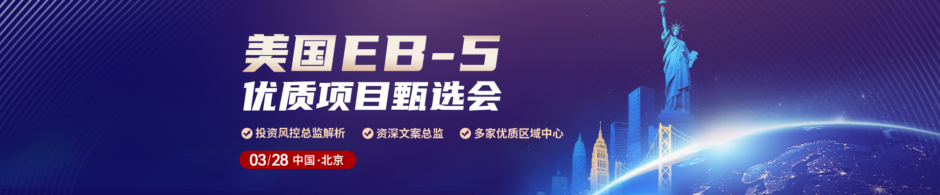 美国EB-5 优质项目甄选会