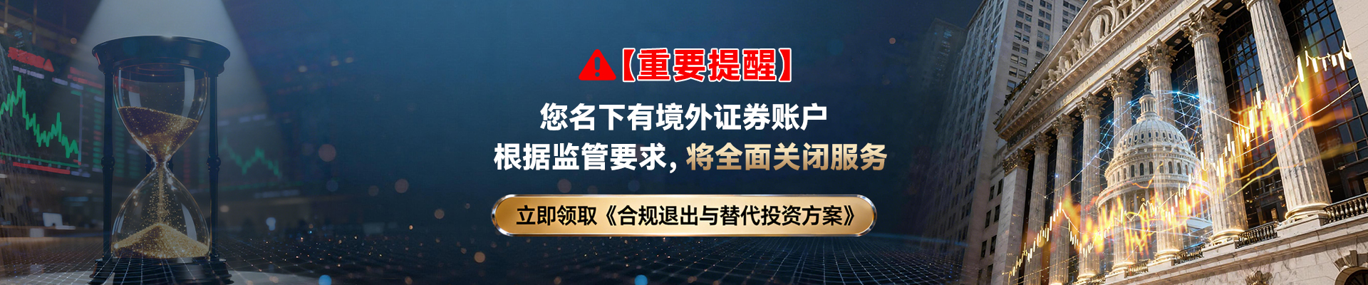 根据监管要求，将全面关闭境外证券账户