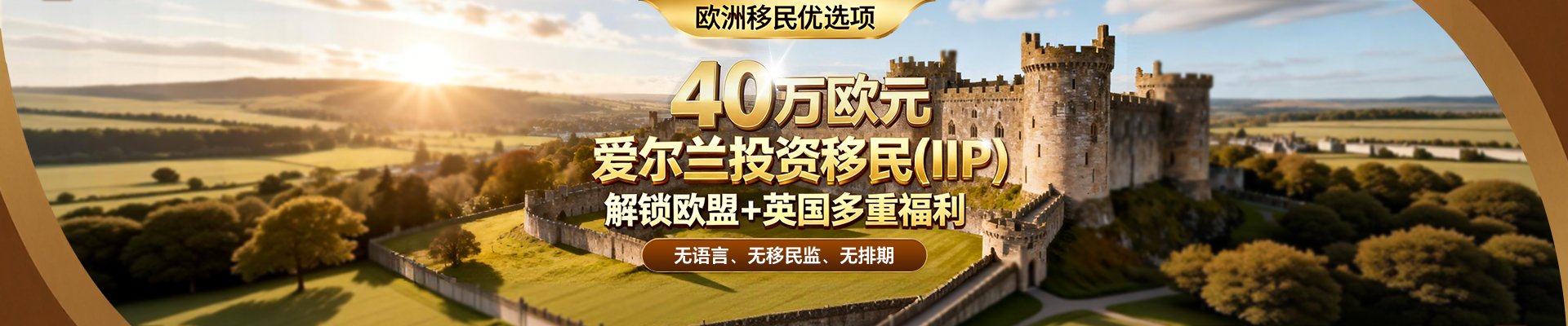 爱尔兰投资移民(IIP)