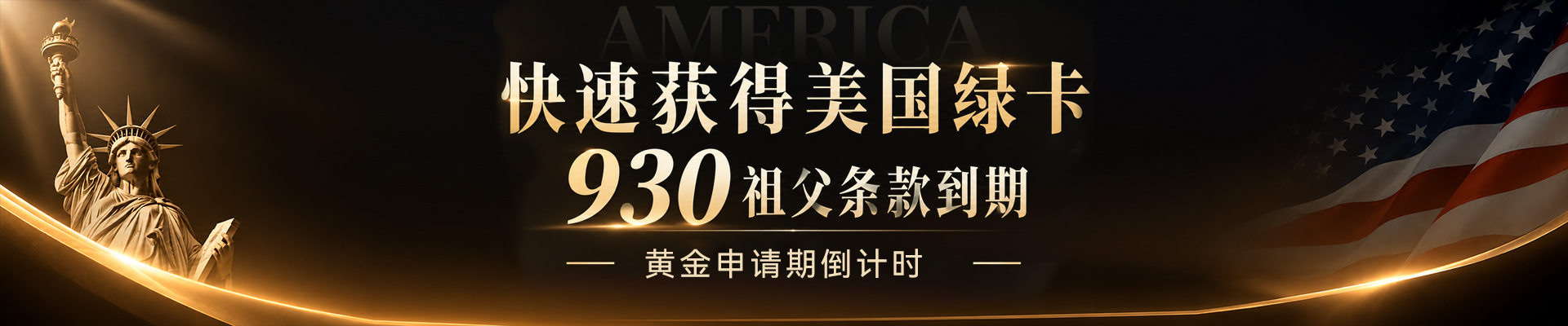 快速获得美国绿卡 93O祖父条款到期 快速获得美国绿卡 93O祖父条款到期
