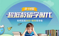 超低龄留学时代