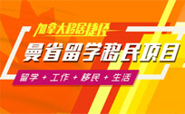 曼省留学移民项目