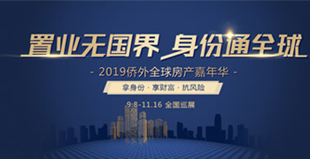 2019侨外全球房产嘉年华