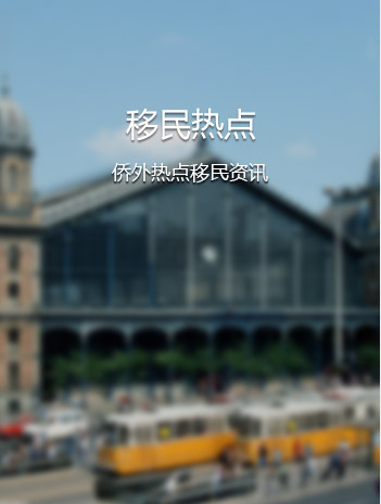 移民热点