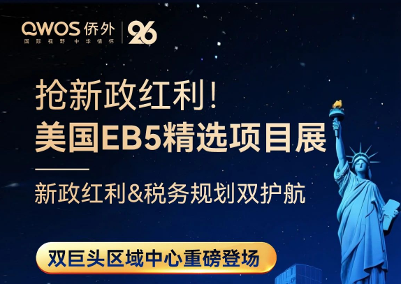 8.10北京活动丨抢搭EB-5无排期末