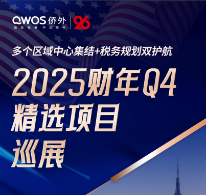【广州8.9 】美国2025财年Q4精选项目巡展