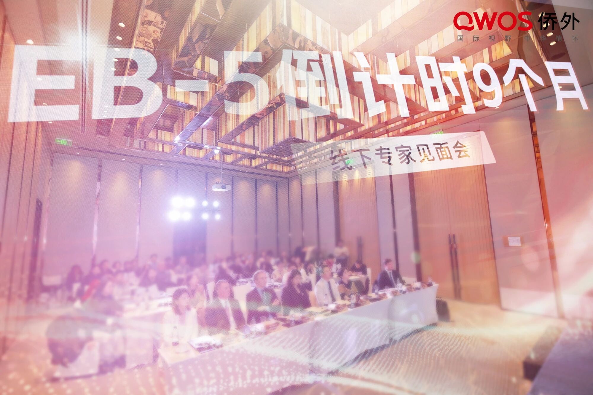 侨外“EB-5倒计时”专场：最后8个月，锁定两大稀缺独家项目