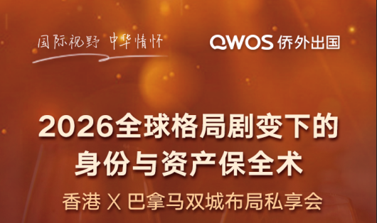 2026 全球格局剧变下的身份与资产保全术