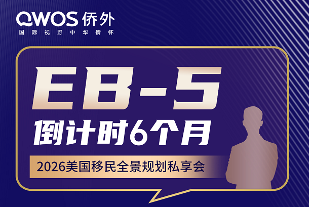 【上海3.22】EB-5 倒计时 6 个月！ 2026 美国