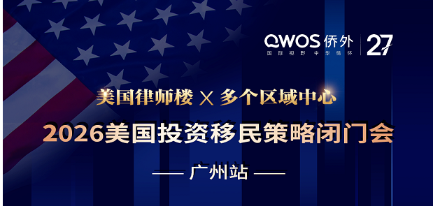 【广州4.16】2026美国投资移民策略闭门会