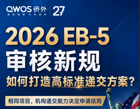 【北京 9.12】2026 EB-5审核新规下，侨外如