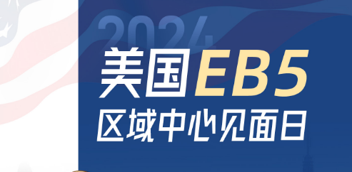 【线上 11.23】美国EB5区城中心见面会