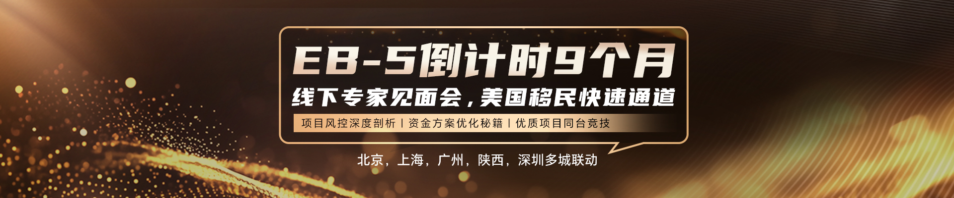 EB-5倒计时9个月线下专家见面会，美国移民快速通道